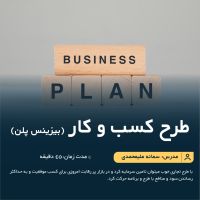 آموزش طرح کسب و کار